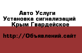 Авто Услуги - Установка сигнализаций. Крым,Гвардейское